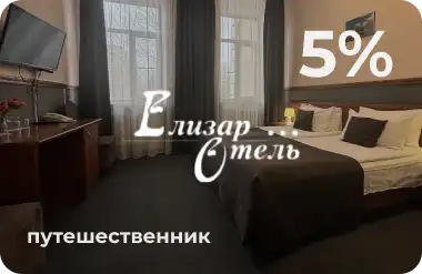 Программа лояльности. Скидка 5%. Уровень: Путешественник.